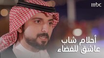 شاب سعودي يحكي تجربته وشغفه في مجال الفضاء وهذا ما يتمنى أن يتحقق في عالمنا العربي