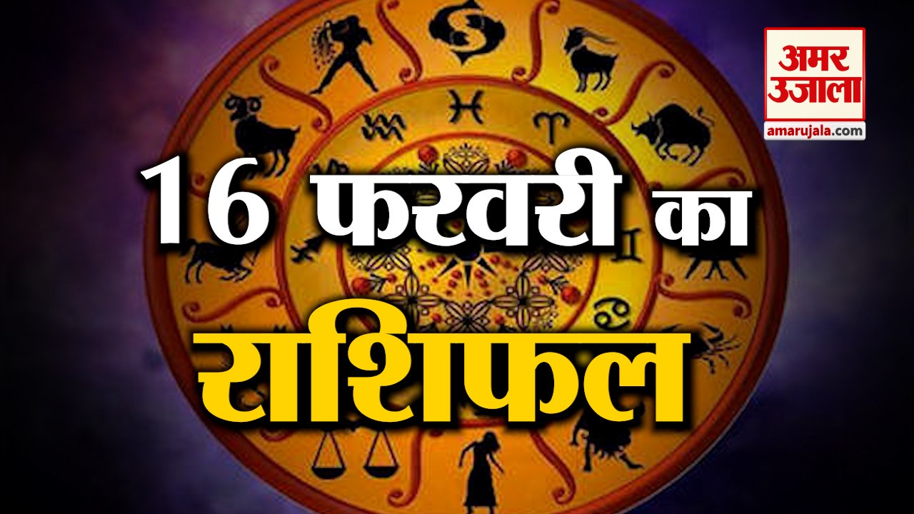 16 February Rashifal 2022 | Horoscope 16 February | 16 February Rashifal | Aaj Ka Rashifal