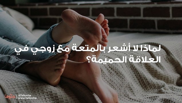 لماذا لا أشعر بالمتعة مع زوجي في العلاقة الحميمة؟