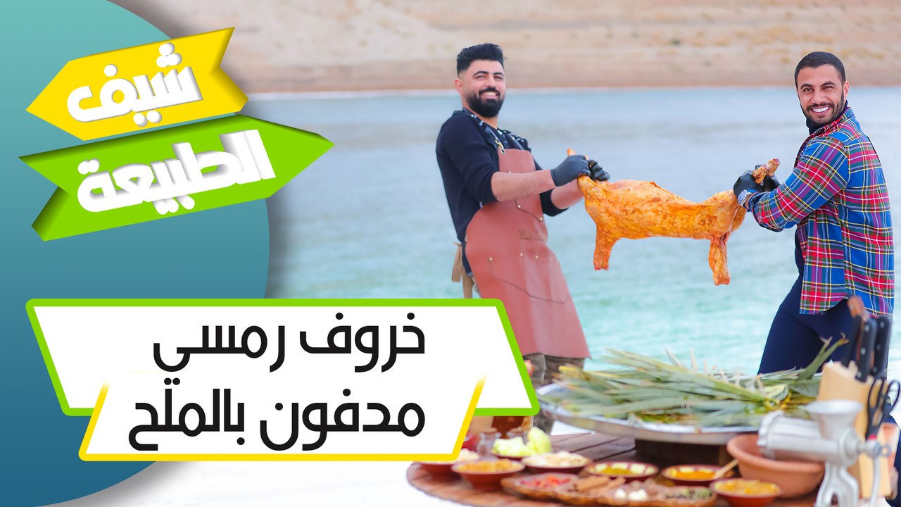 خروف رمسي مدفون بالملح