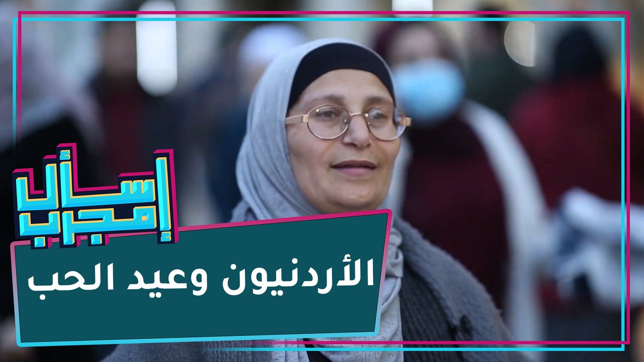 الأردنيون وعيد الحب