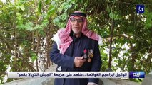 الوكيل إبراهيم الغوانمة.. شاهد على هزيمة الجيش الذي لا يقهر