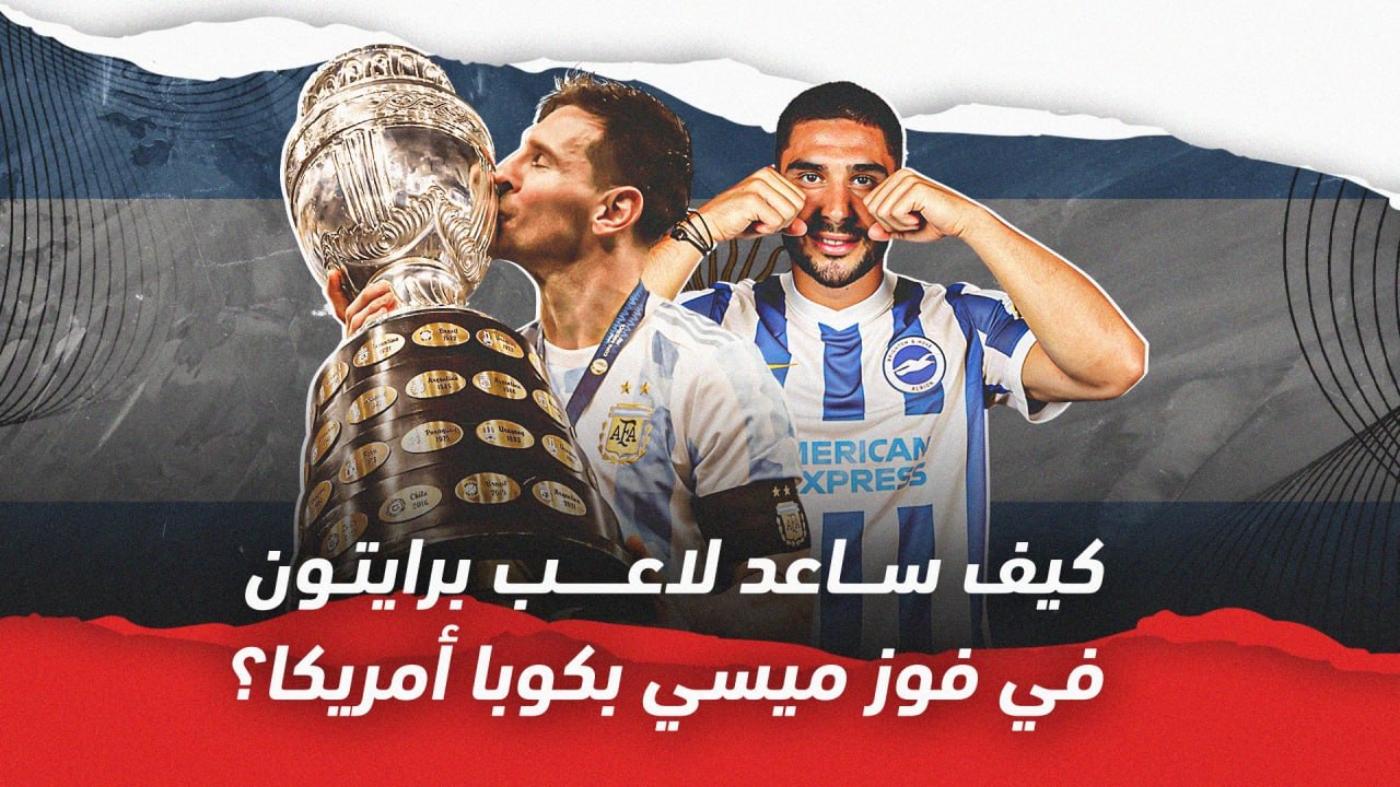 كيف ساعد لاعب برايتون في فوز ميسي بكوبا أمريكا؟