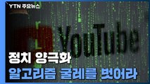 [유권자를 위한 기획보도] '정치 양극화' 알고리즘의 굴레를 벗어라 / YTN