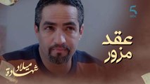 عقد الزواج ماكاينش وشركة تبييض أموال! حسن كان كيستغل نسرين