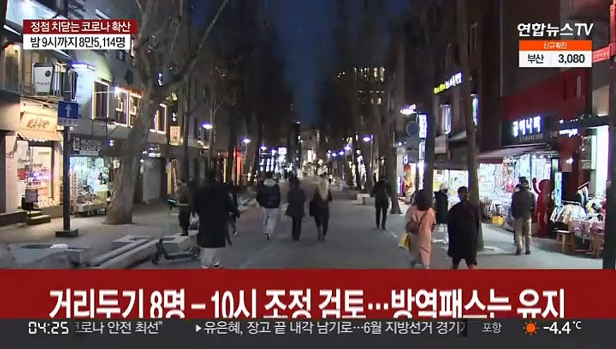 거리두기 8명-10시 조정 검토…방역패스는 유지 가닥