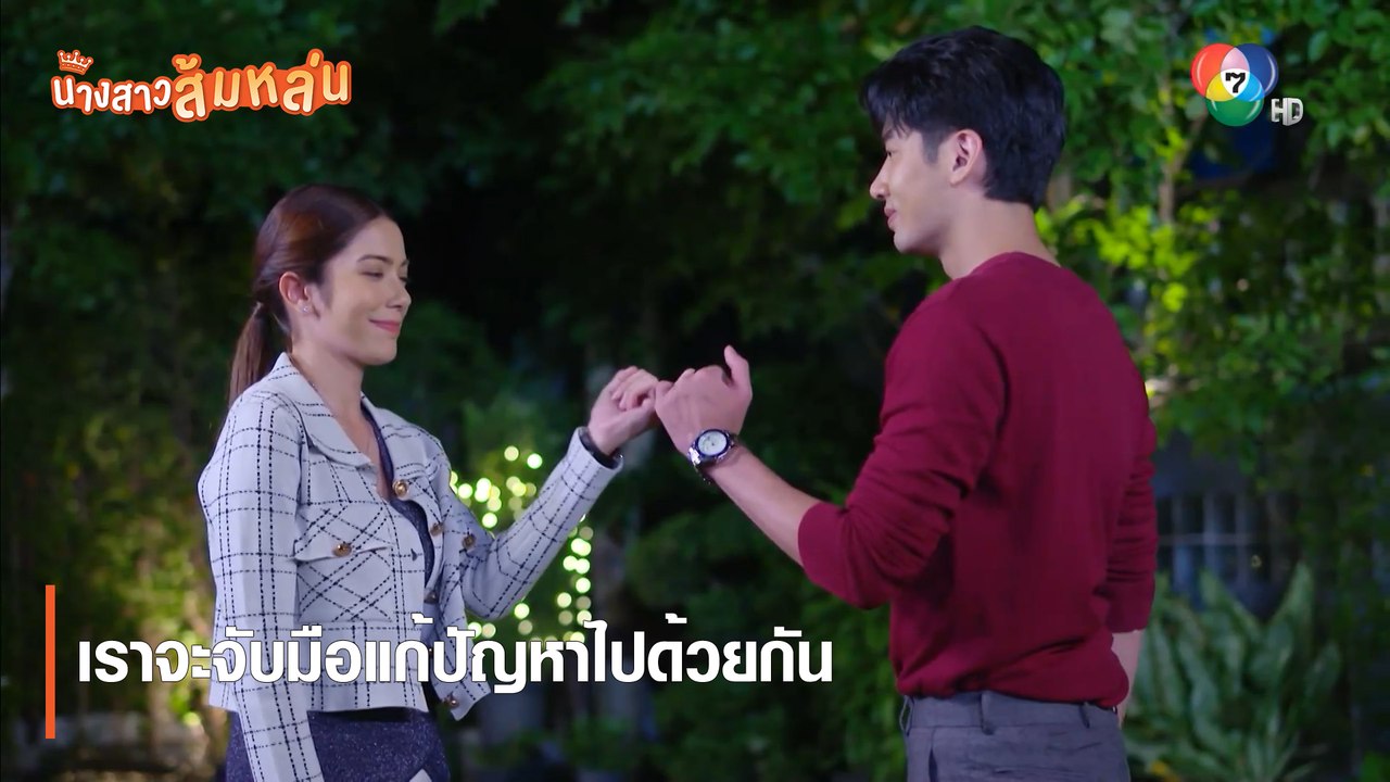 เราจะจับมือแก้ปัญหาไปด้วยกัน | ตอกย้ำความสนุก นางสาวส้มหล่น EP.22 | Ch7HD
