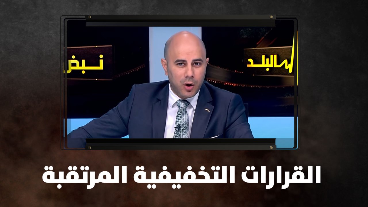 القرارات التخفيفية المرتقبة