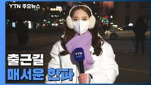 [날씨] 출근길 매서운 한파...호남·제주 많은 눈 / YTN