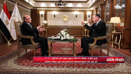 "من أولوياتنا".. وزير العدل يكشف موعد إنجاز القضايا الراكدة والقديمة