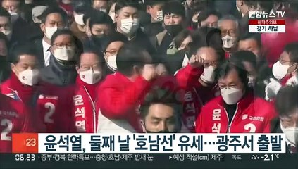 윤석열, 둘째날 '호남선' 유세…광주서 출발