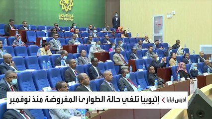البرلمان الإثيوبي ينهي "الطوارئ".. هل انتهت الحرب؟