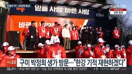 안철수 "박정희 잇는 경제대통령"…심상정 "정치교체"