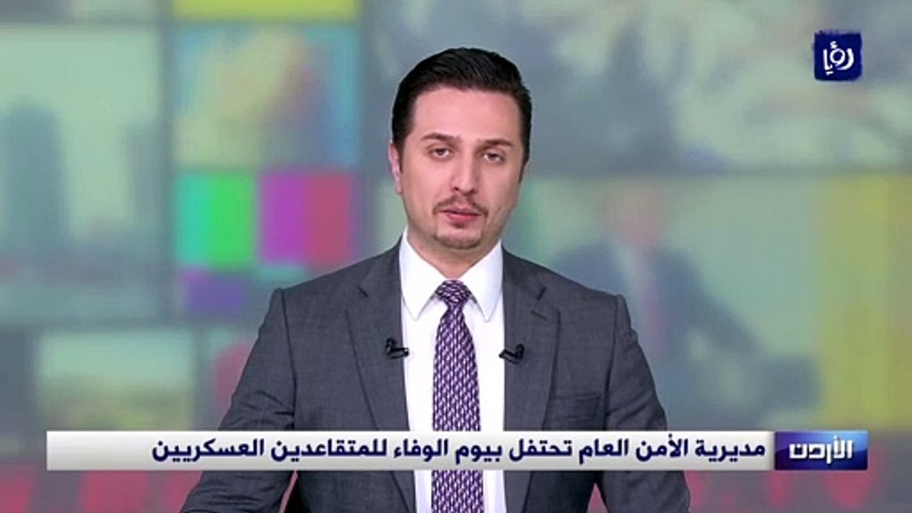 مديرية الأمن العام تحتفل بيوم الوفاء للمتقاعدين العسكريين