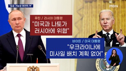 철군 주장에도 바이든 "러시아 침공 가능성 여전히 커"