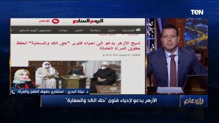 الأزهر يدعو لإحياء "حق الكد والسعاية".. واستشاري حقوق الطفل والمرأة: الزوجة شريكة في ثروة زوجها