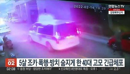 5살 조카 폭행·방치 숨지게 한 40대 고모 긴급체포