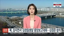 북, 삼지연서 '김정일생일' 중앙보고대회…김정은 참석