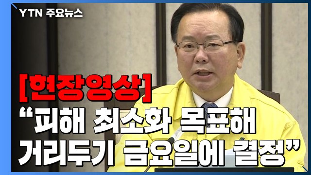 [현장영상+] 경제·사회적 피해 최소화 목표해 거리두기 금요일 최종 결정 / YTN