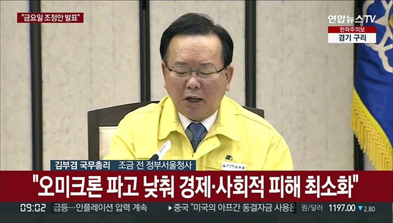 [현장연결] 김총리 "확진자 9만명 넘어…거리두기 조정, 18일 결정"
