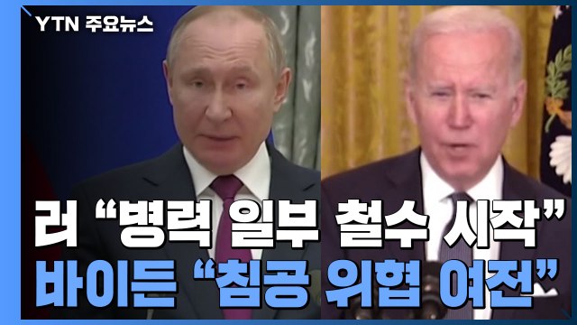 러시아 병력 일부 철수 시작 ...바이든 검증 안 돼, 침공 위협 여전 / YTN