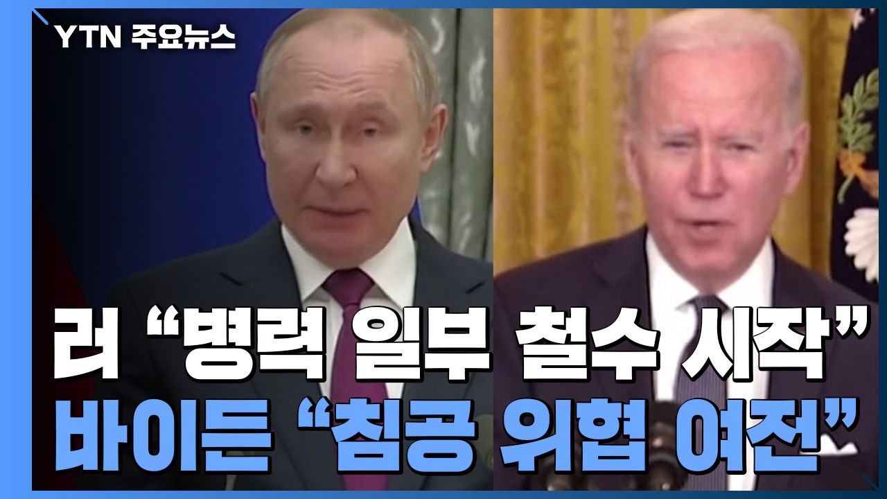 러시아 "병력 일부 철수 시작"...바이든 "검증 안 돼, 침공 위협 여전" / YTN