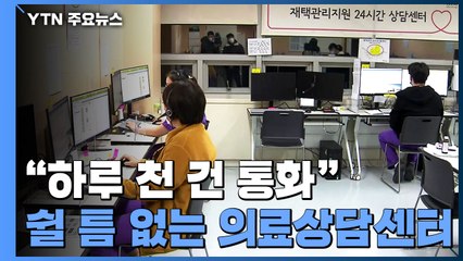 "하루 1천 건 통화"...쉴 틈 없이 돌아가는 24시간 의료상담센터 / YTN