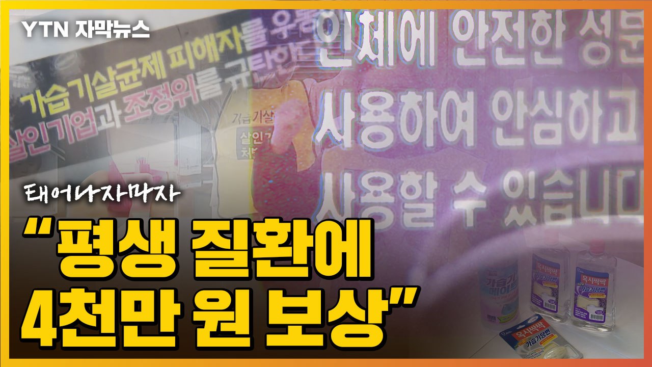 [자막뉴스] 가습기 살균제 피해자 "평생 질환 안고 살아야 하는데...최대 4천만 원...