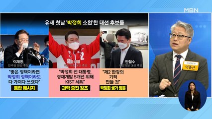 신문브리핑 2 "유세 첫날 '박정희 소환'한 후보들, 속내는 제각각" 외 주요기사
