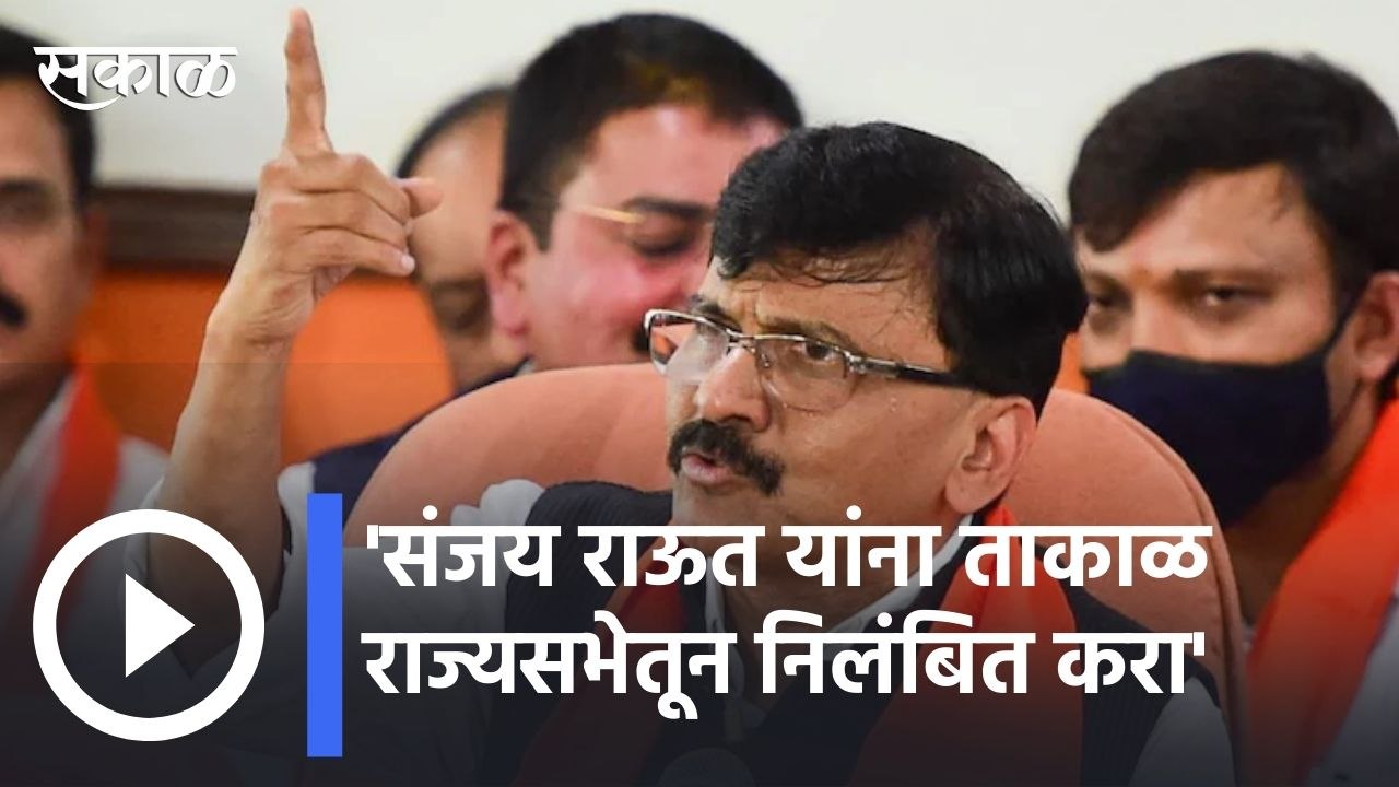Big News | 'संजय राऊत यांना ताकाळ राज्यसभेतून निलंबित करा' | Sakal |