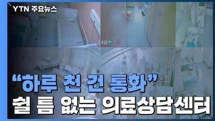 쉴 새 없는 24시간 의료상담센터..."하루 1천 건 넘게 통화" / YTN