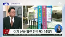 [핫플]신규 확진 9만 명대…연일 역대 최다 확진