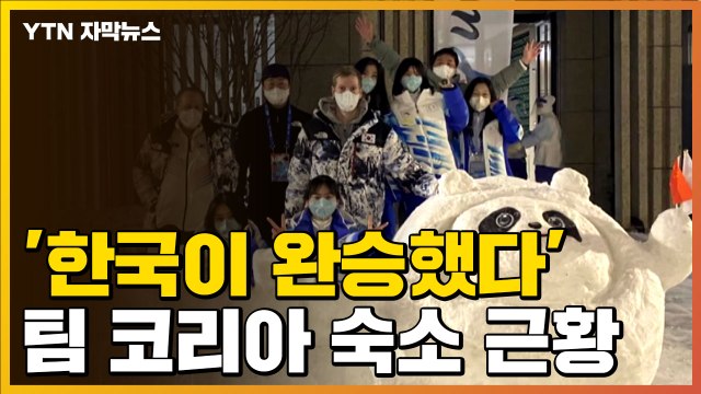 자막뉴스] 한국이 완승했다 ...선수들 몰려드는 '팀 코리아' 숙소 근황 / YTN
