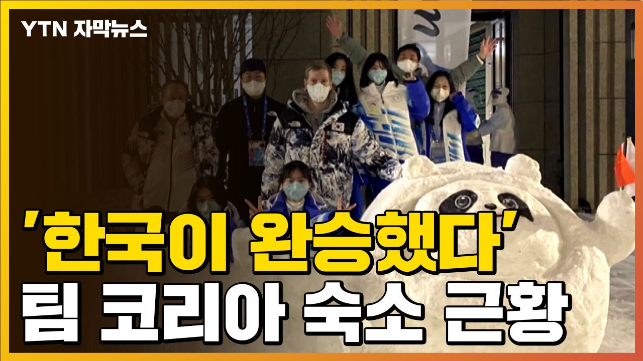 자막뉴스] "한국이 완승했다"...선수들 몰려드는 '팀 코리아' 숙소 근황 / YTN