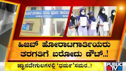 ಇಂದಿನಿಂದ ಕಾಲೇಜಿಗೆ ಬರ್ತಾರಾ 'ಹಿಜಬ್' ಹೋರಾಟ ಆರಂಭಿಸಿದ ವಿದ್ಯಾರ್ಥಿಗಳು..? | Udupi | Hijab Issue