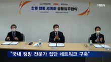 MBN-대한캠핑장협회-동서울대, 한류캠핑세계화 공동업무협약