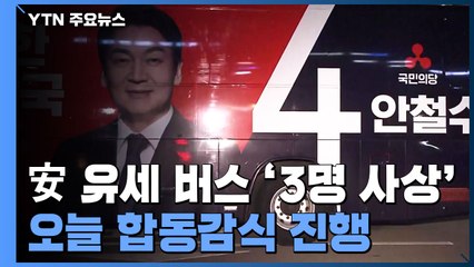 안철수 선거 유세 버스 '3명 사상' 오늘 합동감식 진행 / YTN