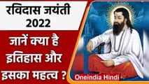 Guru Ravidas Jayanti 2022: आज 16 फरवरी को रविदास जयंती, जानें इतिहास और महत्व | वनइंडिया हिंदी