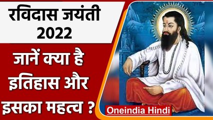Guru Ravidas Jayanti 2022: आज 16 फरवरी को रविदास जयंती, जानें इतिहास और महत्व | वनइंडिया हिंदी
