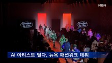 LG가 키운 AI 아티스트 '틸다', 뉴욕 패션위크 데뷔