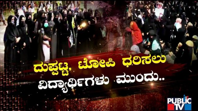 'ಹಿಜಬ್' ಕಿರಿಕ್ ಮಧ್ಯೆ ಸರ್ಕಾರಕ್ಕೆ ಹೊಸ ತಲೆನೋವು..! Hijab Issue | Public TV