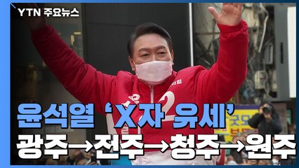 윤석열, 광주에서 원주로 'X자 유세'..."지역주의 타파" / YTN