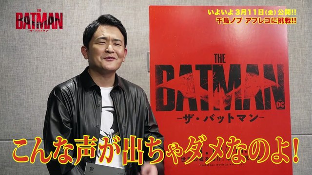 映画『THE BATMAN－ザ・バットマン－』アフレコ収録映像