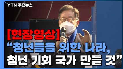 [현장영상+] 이재명 "청년 기회 국가 만들 것"...강남역 '점심 인사' 유세 / YTN