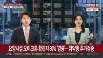 요양시설 오미크론 확진자 80% '경증'…취약층 추가접종