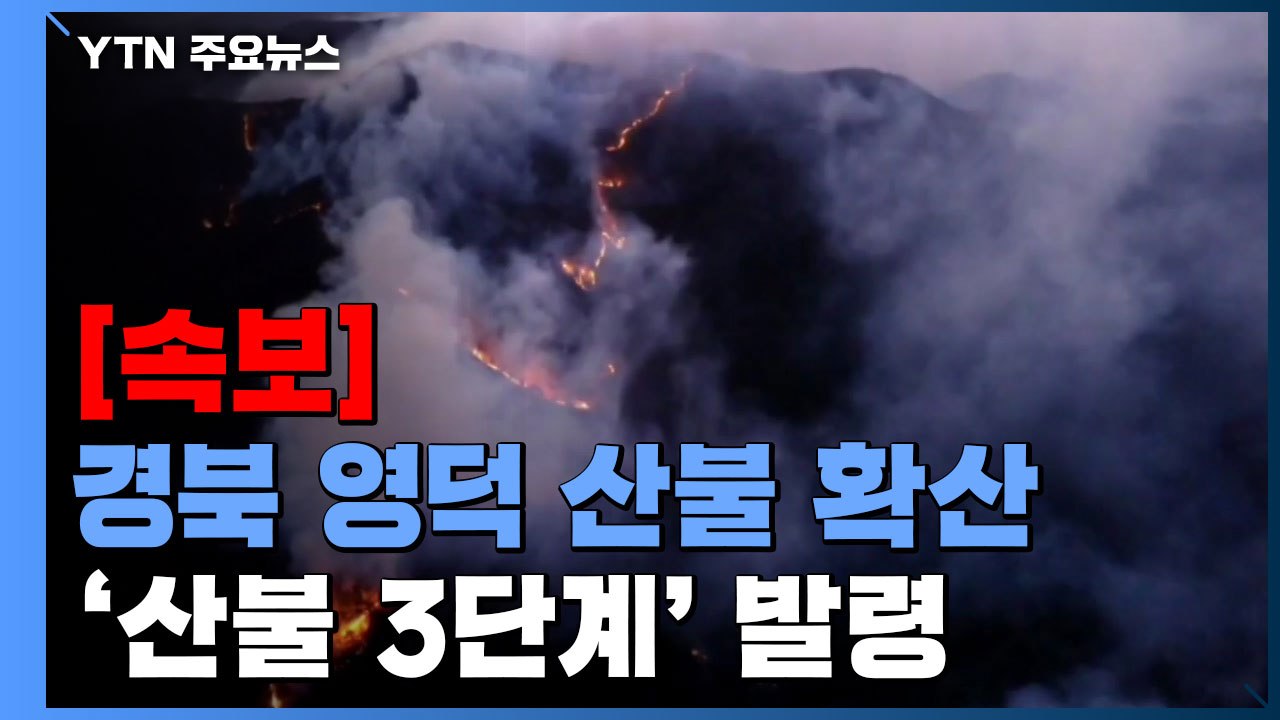 [속보] 경북 영덕 산불 강풍에 확산...'산불 3단계' 첫 발령 / YTN