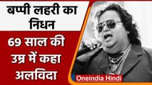 Bappi Lahiri Passes away: नहीं रहे दिग्गज गायक और संगीतकार बप्पी लहरी | वनइंडिया हिंदी