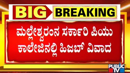 ಬೆಂಗಳೂರಿಗೂ ಕಾಲಿಟ್ಟ 'ಹಿಜಬ್' ಕಿರಿಕ್ | Government PU College, Malleshwaram | Hijab Issue