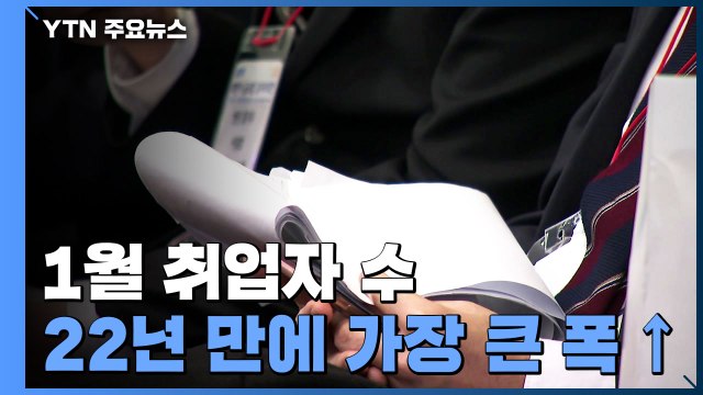 1월 취업자 113만5천 명↑...1년 전 '고용 충격' 영향 / YTN