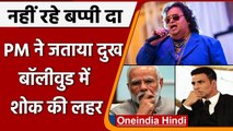 Bappi Lahiri Passes away: PM ने जताया दुख, Bollywood के इन Stars ने दी श्रद्धांजलि | वनइंडिया हिंदी